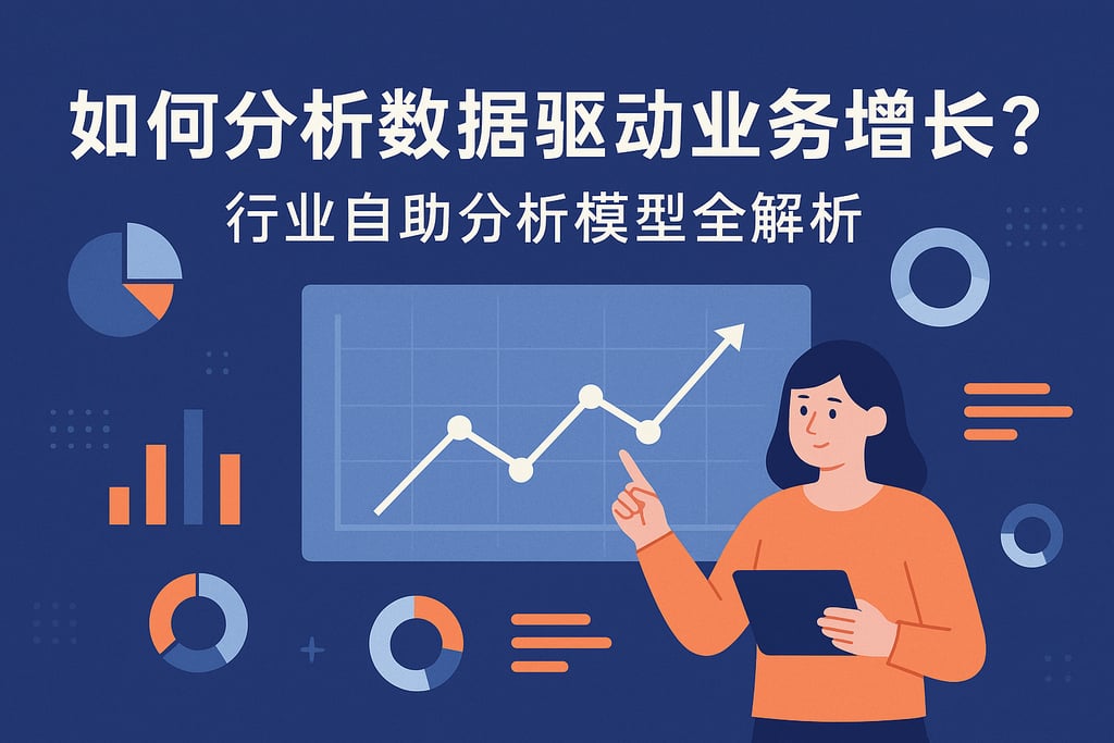 如何分析数据驱动业务增长？行业自助分析模型全解析