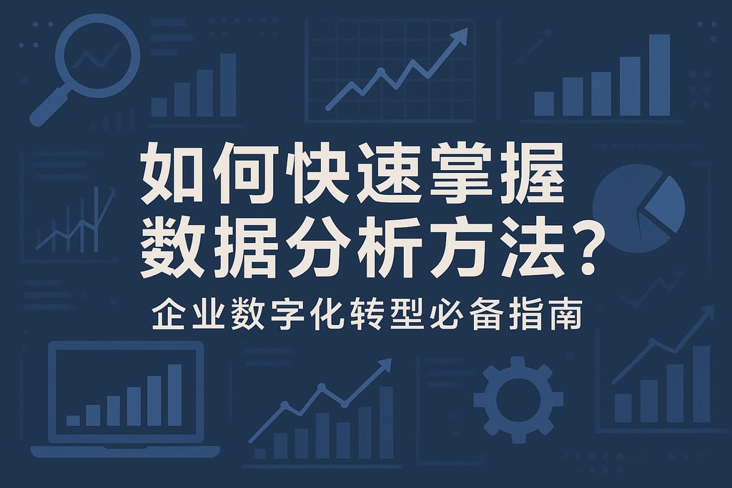 如何快速掌握数据分析方法？企业数字化转型必备指南