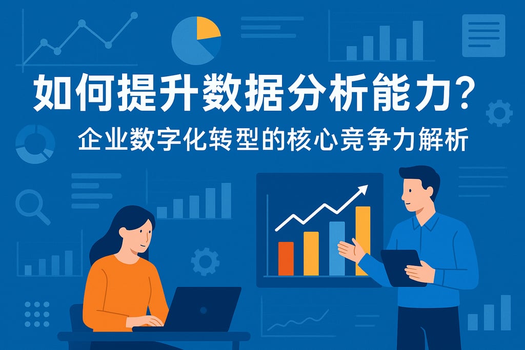 如何提升数据分析能力？企业数字化转型的核心竞争力解析