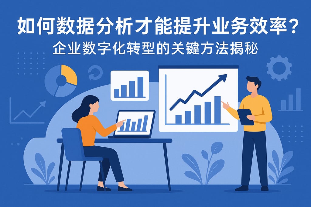 如何数据分析才能提升业务效率？企业数字化转型的关键方法揭秘
