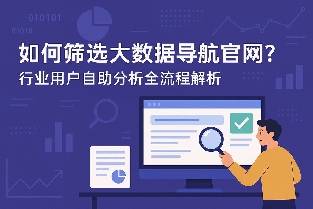 如何筛选大数据导航官网？行业用户自助分析全流程解析