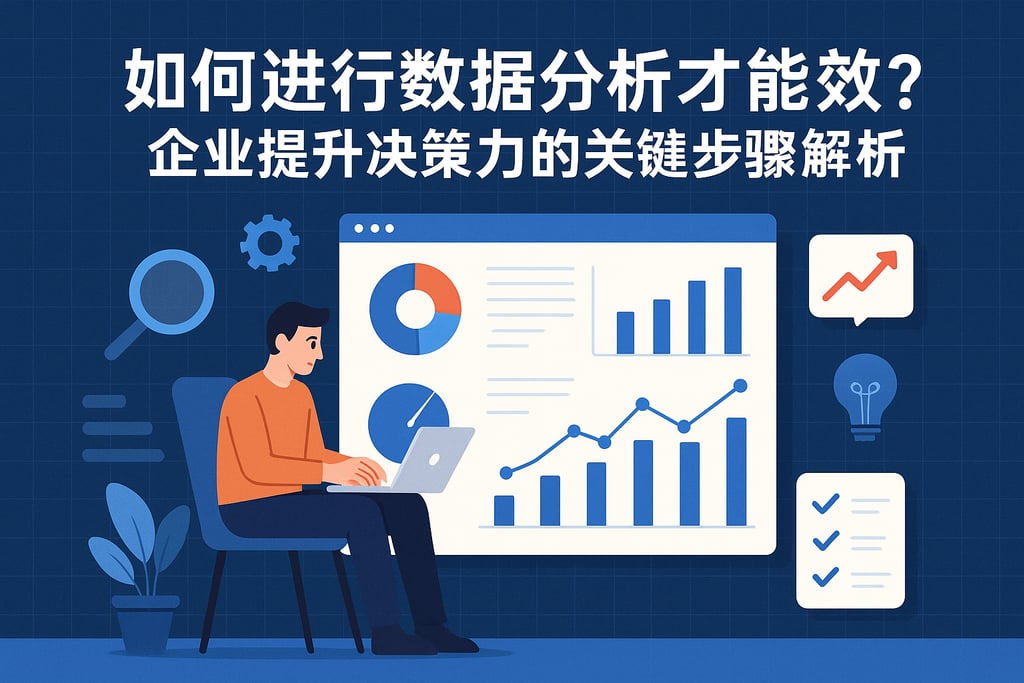 如何进行数据分析才能高效？企业提升决策力的关键步骤解析