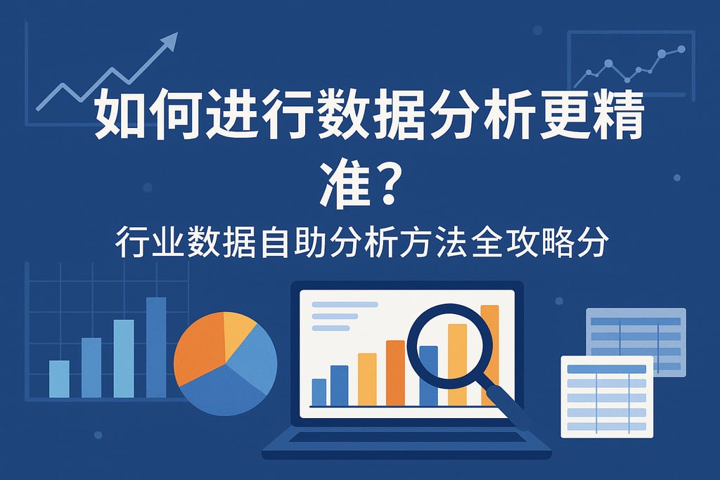 如何进行数据分析更精准？行业数据自助分析方法全攻略分享