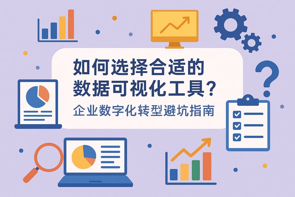 如何选择合适的数据可视化工具？企业数字化转型避坑指南