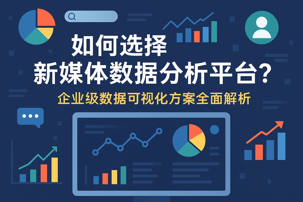 如何选择新媒体数据分析平台？企业级数据可视化方案全面解析