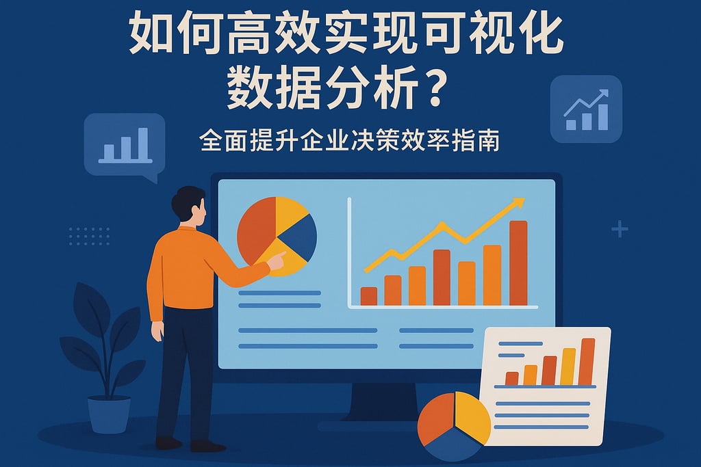 如何高效实现可视化数据分析？全面提升企业决策效率指南
