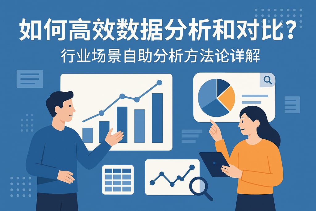 如何高效数据分析和对比？行业场景自助分析方法论详解