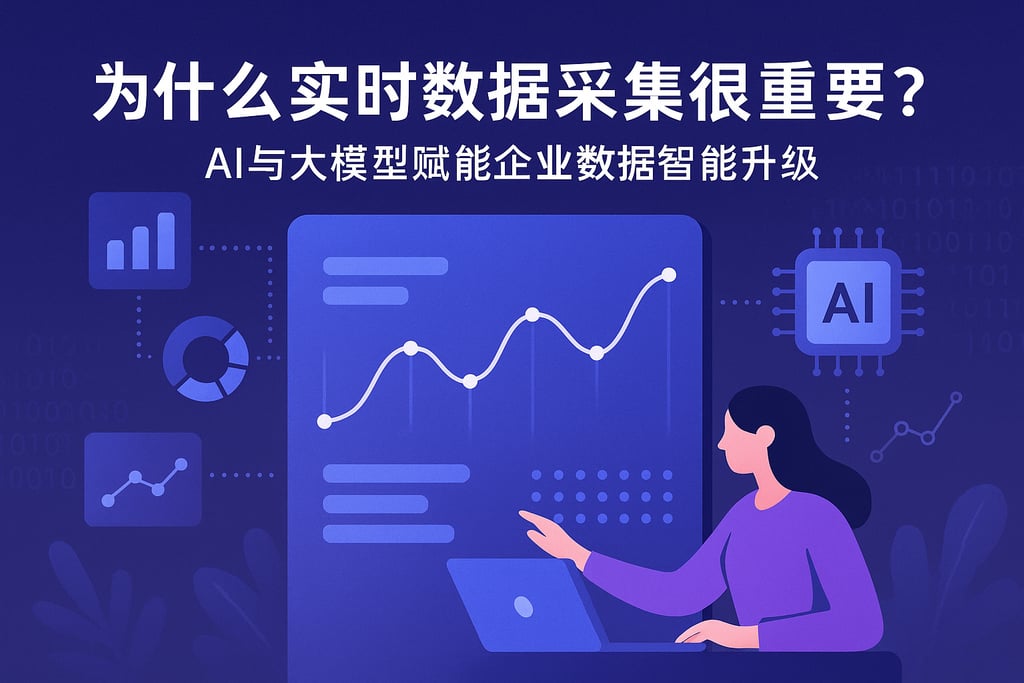 实时数据采集为何重要？AI与大模型赋能企业数据智能升级
