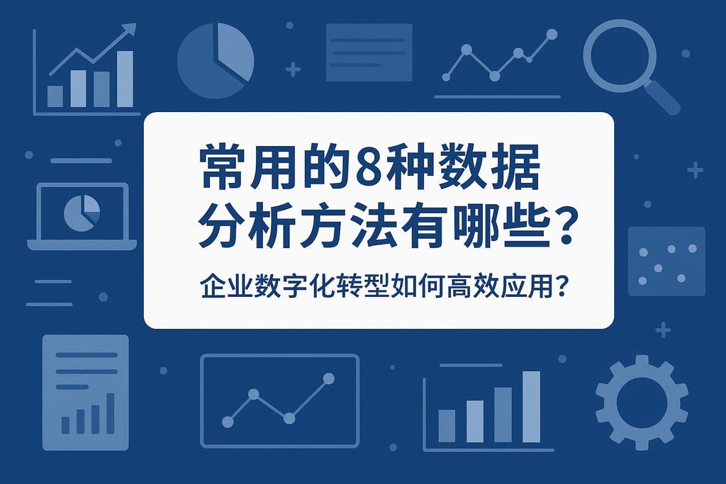 常用的8种数据分析方法有哪些？企业数字化转型如何高效应用？