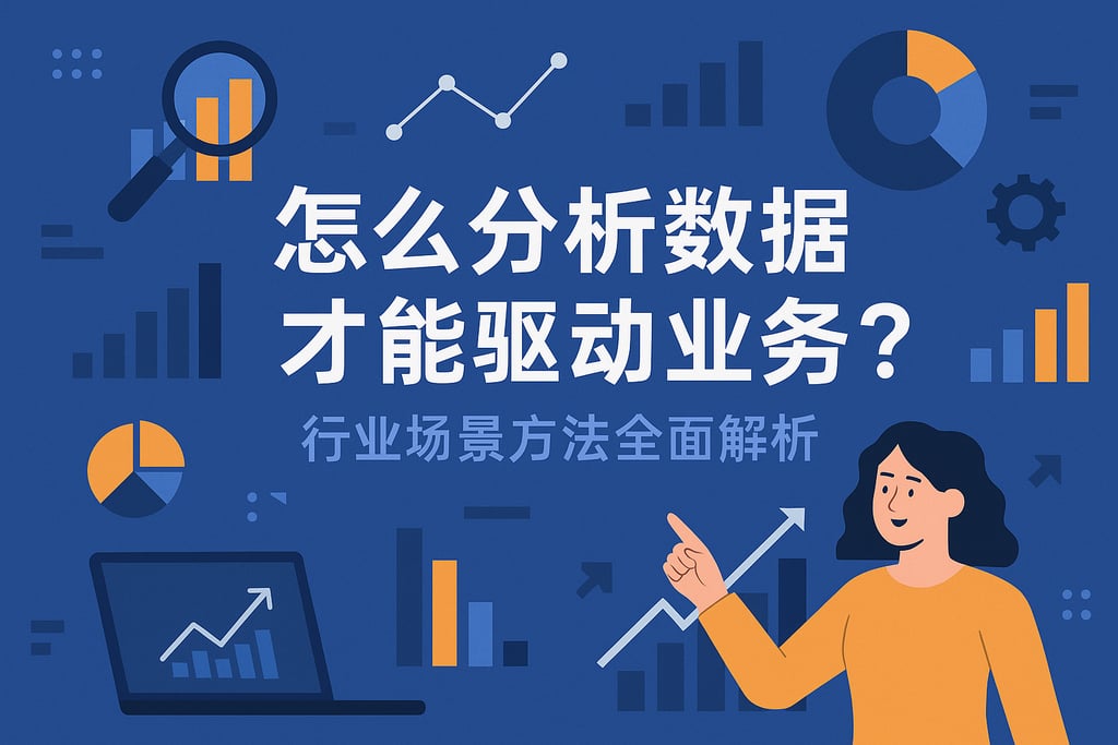 怎么分析数据才能驱动业务？行业场景方法全面解析