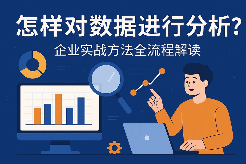 怎样对数据进行分析？企业实战方法全流程解读