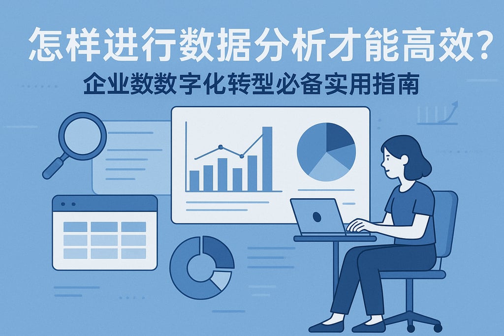 怎样进行数据分析才能高效？企业数字化转型必备实用指南