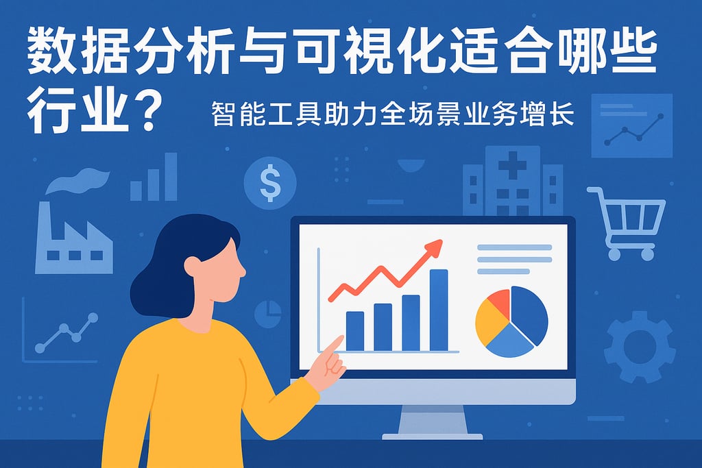 数据分析与可视化适合哪些行业？智能工具助力全场景业务增长