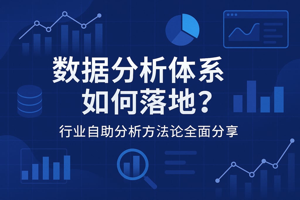 数据分析体系如何落地？行业自助分析方法论全面分享