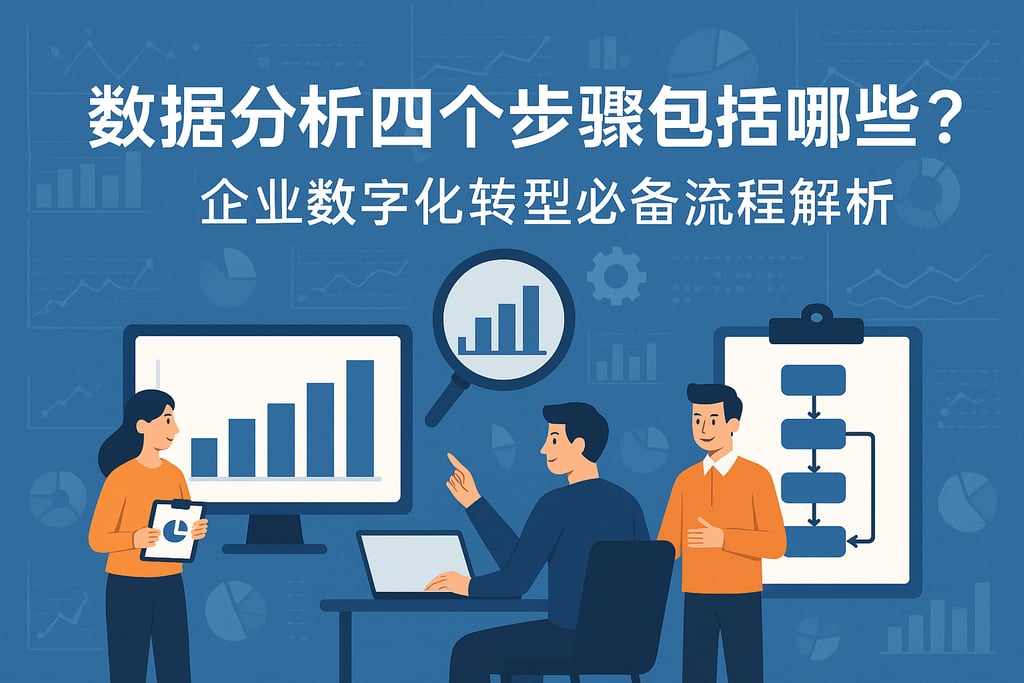 数据分析四个步骤包括哪些？企业数字化转型必备流程解析