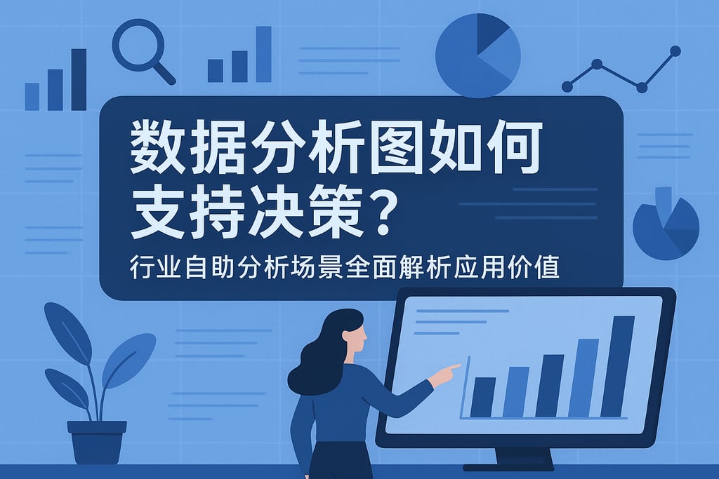 数据分析图如何支持决策？行业自助分析场景全面解析应用价值