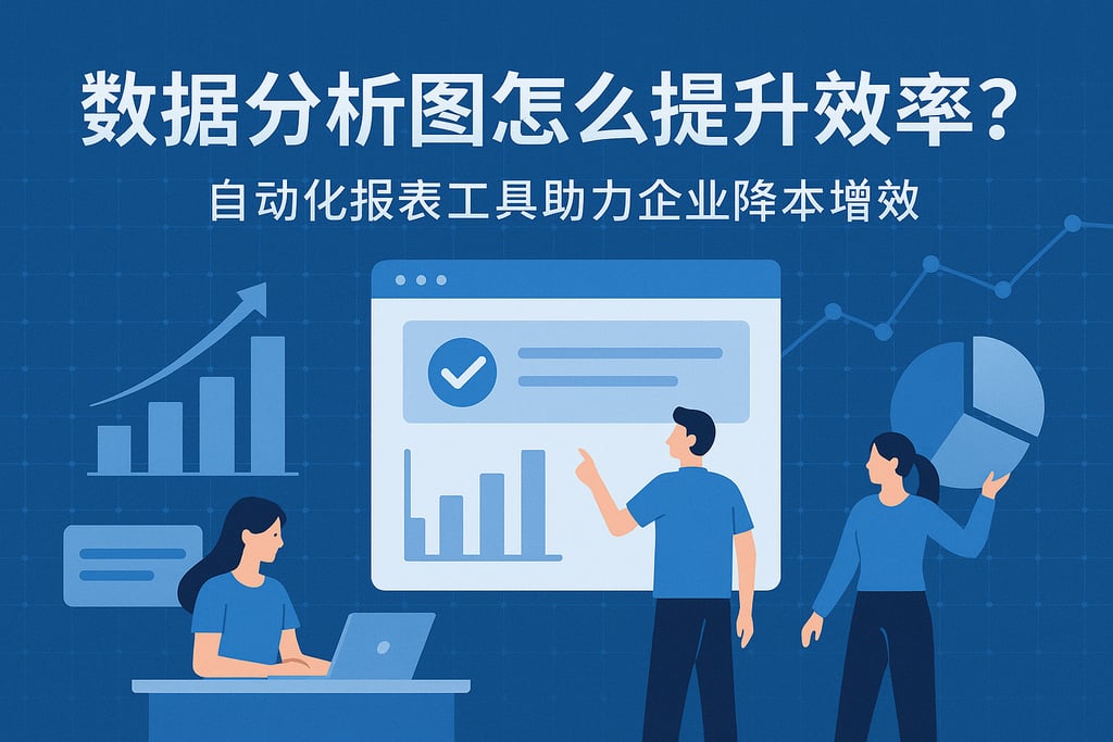 数据分析图怎么提升效率？自动化报表工具助力企业降本增效