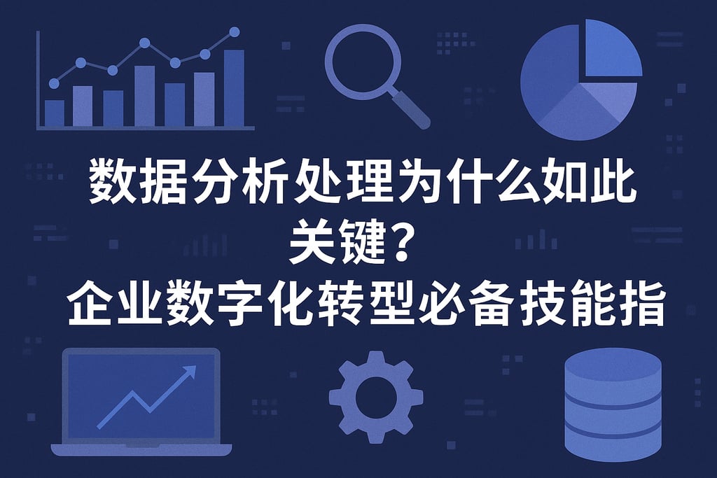 数据分析处理为什么如此关键？企业数字化转型必备技能指南
