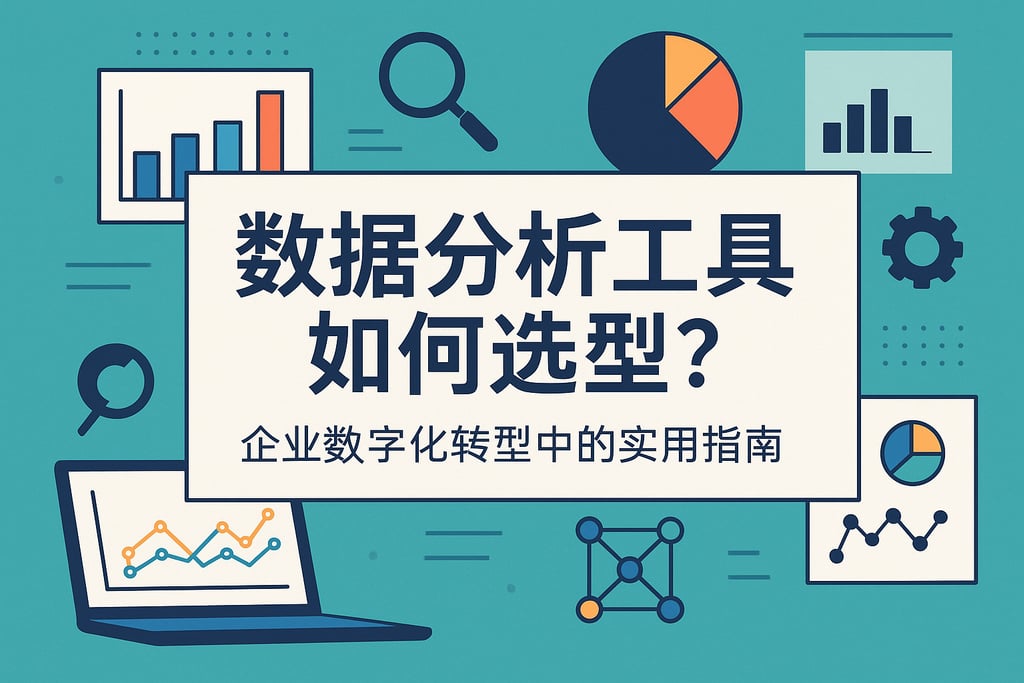 数据分析工具如何选型？企业数字化转型中的实用指南