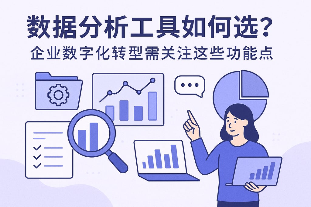 数据分析工具如何选？企业数字化转型需关注这些功能点