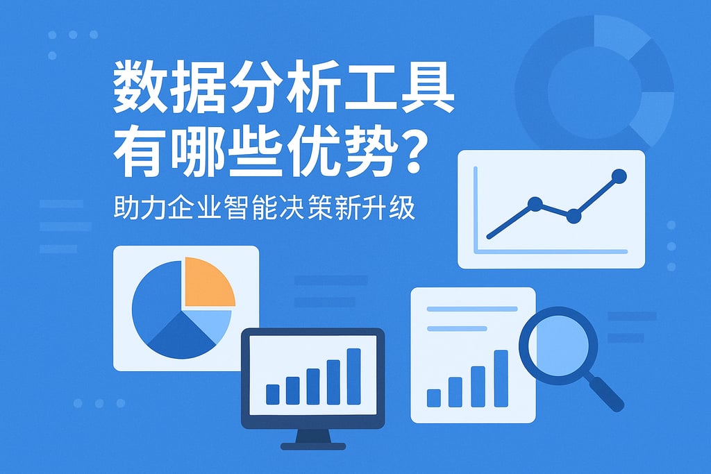 数据分析工具有哪些优势？助力企业智能决策新升级