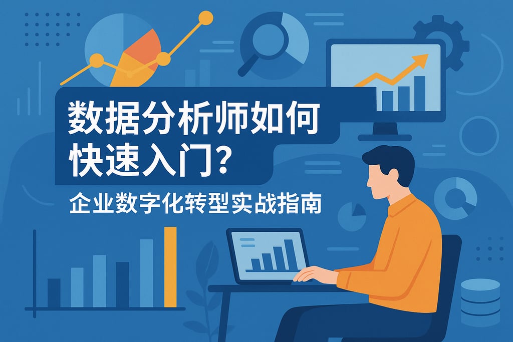 数据分析师如何快速入门？企业数字化转型实战指南