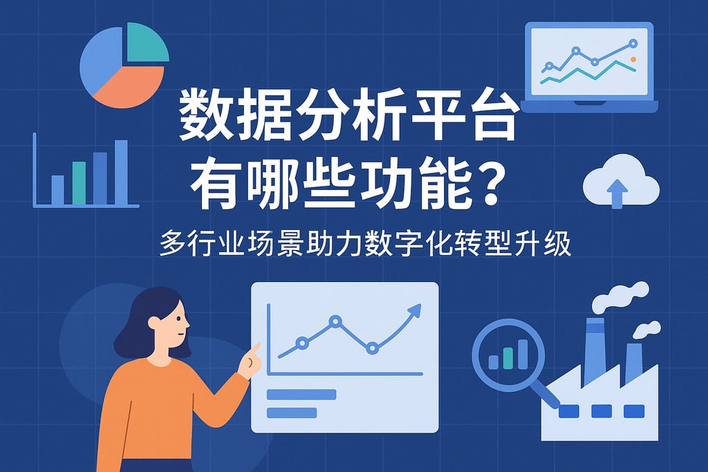 数据分析平台有哪些功能？多行业场景助力数字化转型升级