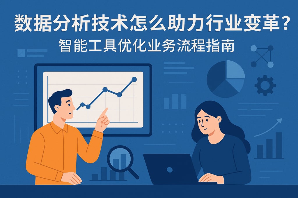 数据分析技术怎么助力行业变革？智能工具优化业务流程指南