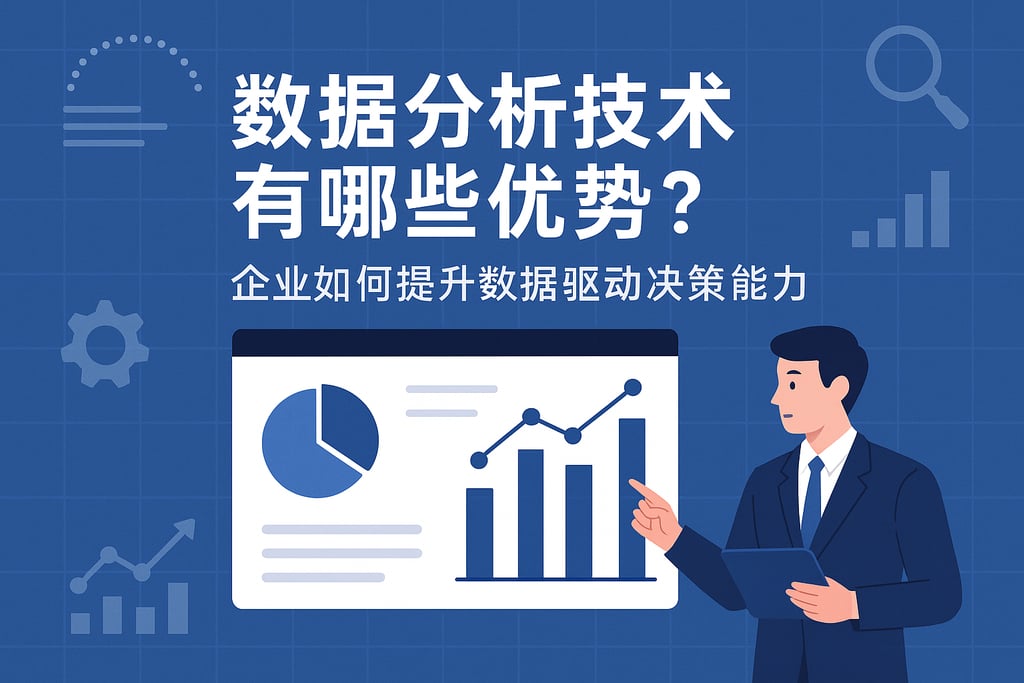 数据分析技术有哪些优势？企业如何提升数据驱动决策能力