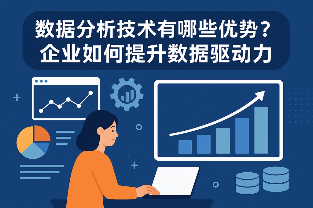 数据分析技术有哪些优势？企业如何提升数据驱动力