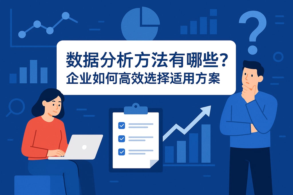 数据分析方法有哪些？企业如何高效选择适用方案