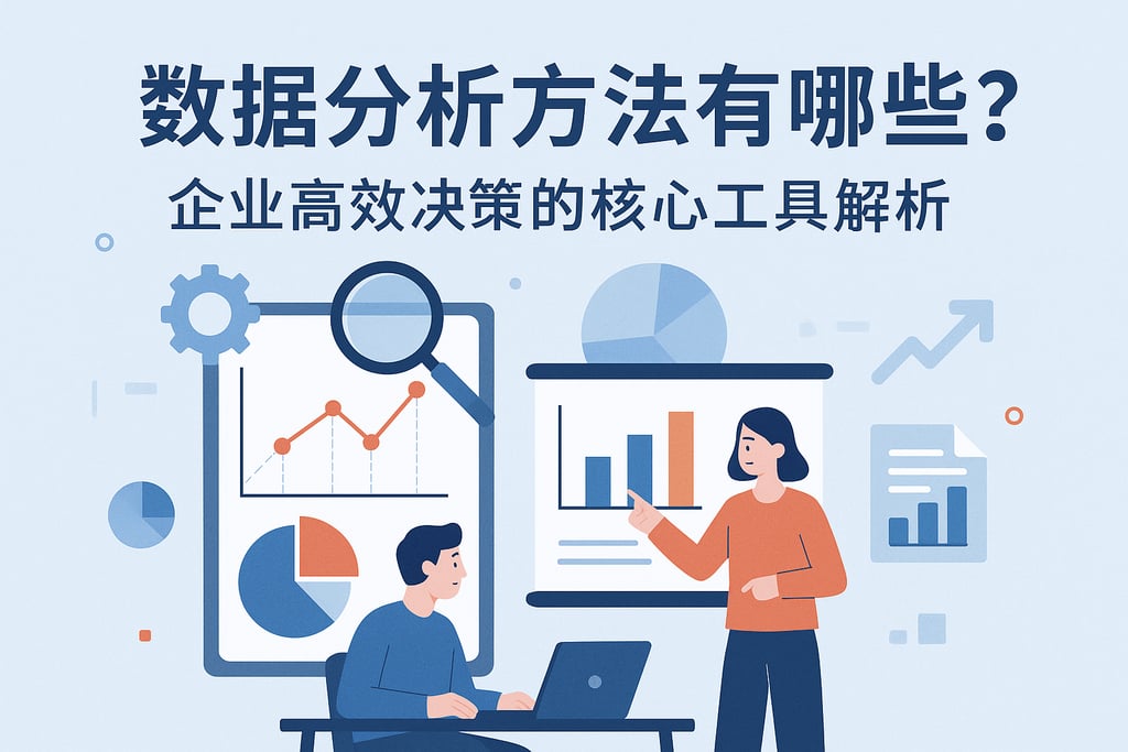 数据分析方法有哪些？企业高效决策的核心工具解析