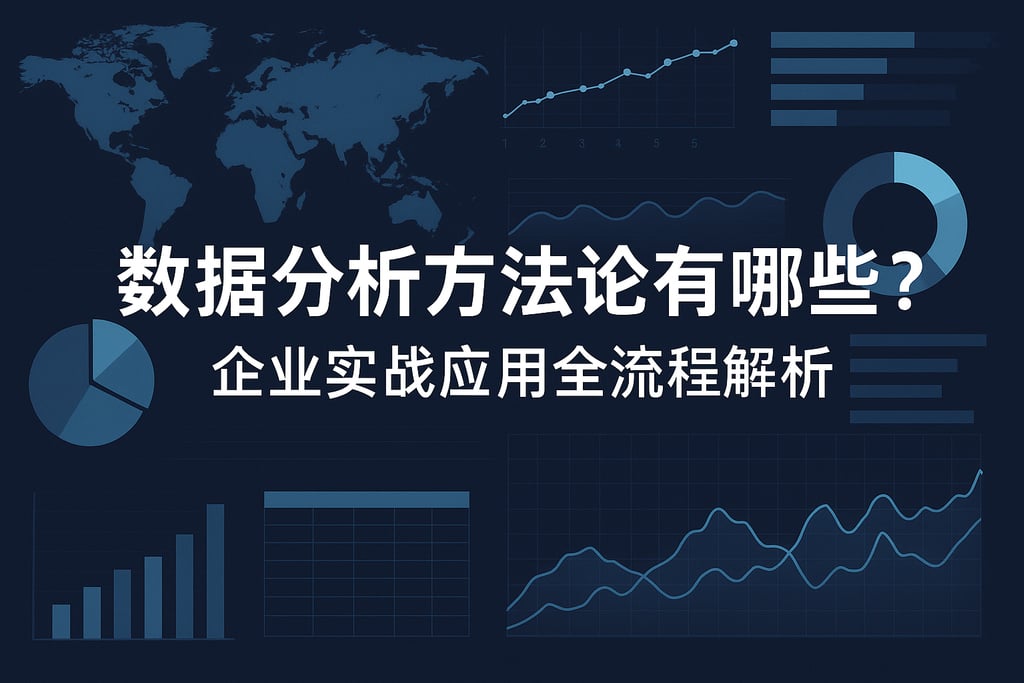 数据分析方法论有哪些？企业实战应用全流程解析