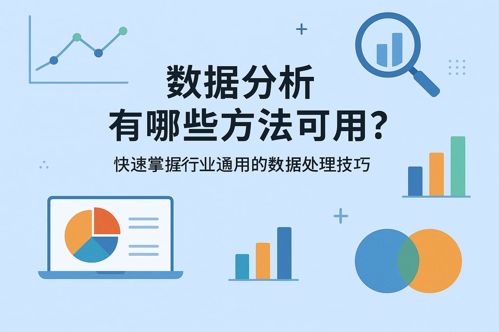 数据分析有哪些方法可用？快速掌握行业通用的数据处理技巧