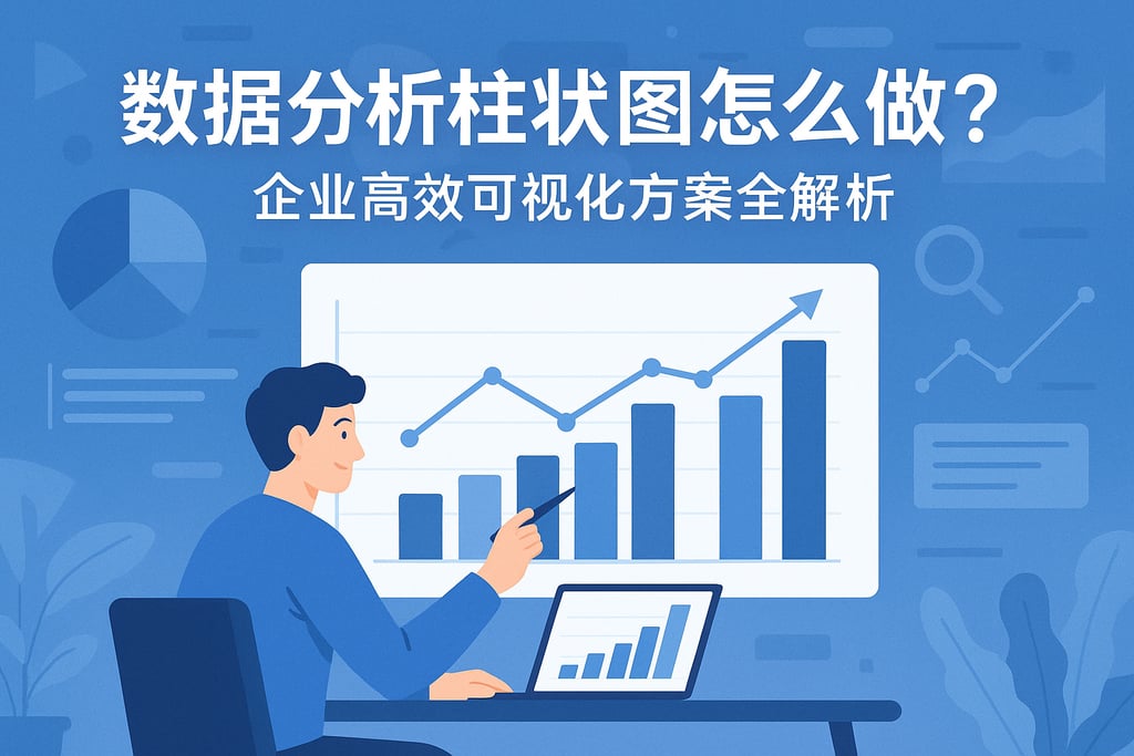 数据分析柱状图怎么做？企业高效可视化方案全解析