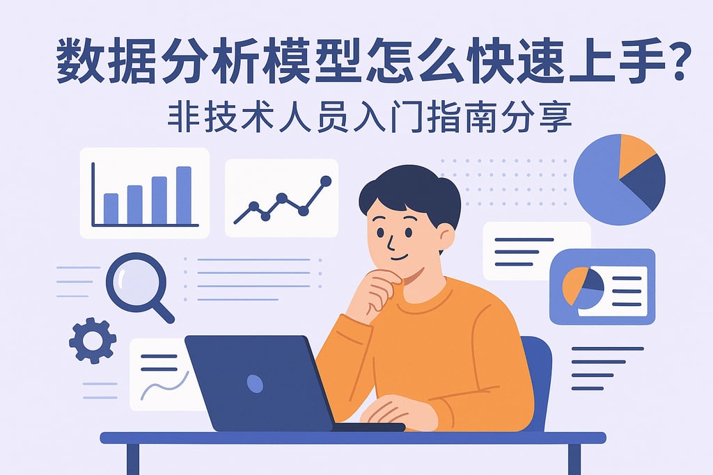 数据分析模型怎么快速上手？非技术人员入门指南分享