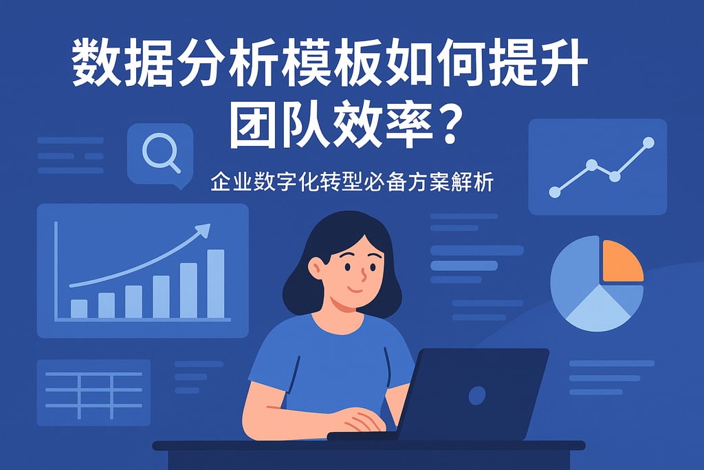 数据分析模板如何提升团队效率？企业数字化转型必备方案解析