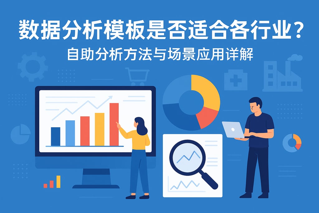 数据分析模板是否适合各行业？自助分析方法与场景应用详解