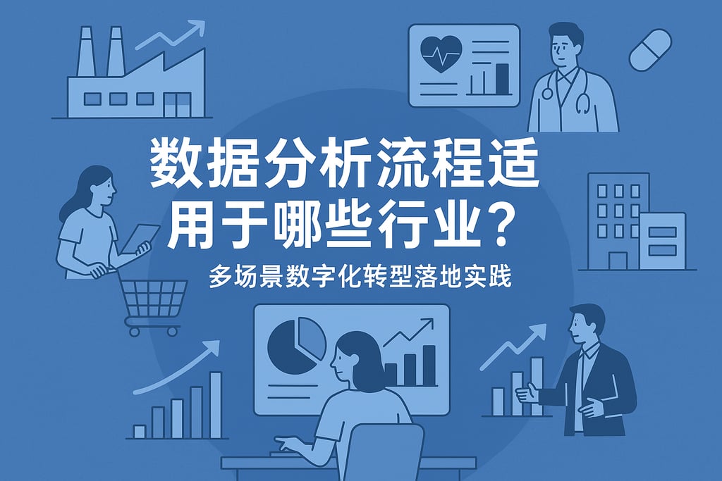 数据分析流程适用于哪些行业？多场景数字化转型落地实践