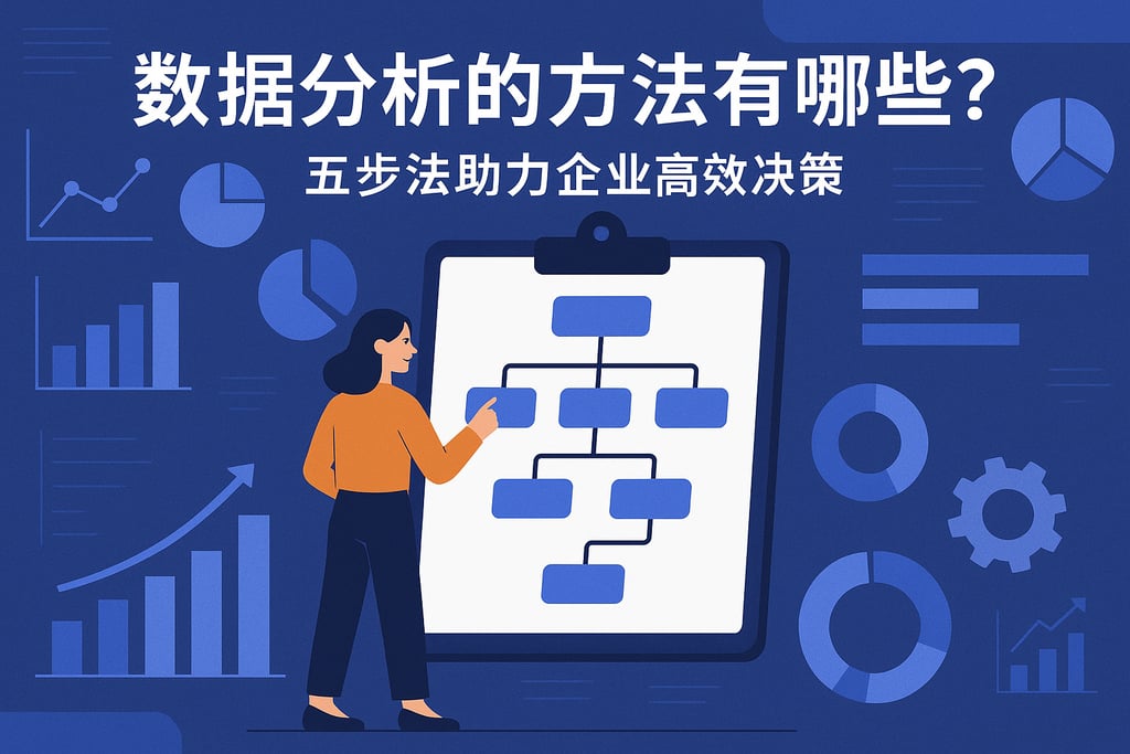 数据分析的方法有哪些？五步法助力企业高效决策