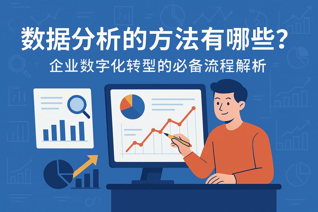 数据分析的方法有哪些？企业数字化转型的必备流程解析
