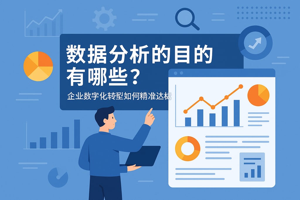 数据分析的目的有哪些？企业数字化转型如何精准达标