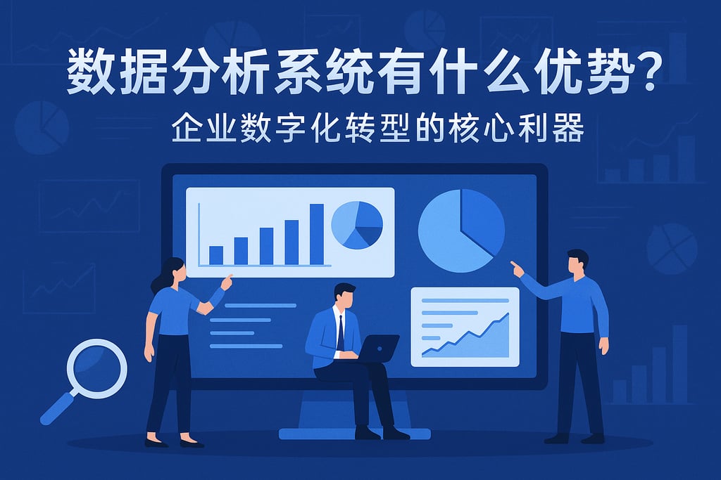 数据分析系统有什么优势？企业数字化转型的核心利器