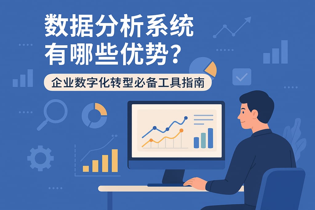 数据分析系统有哪些优势？企业数字化转型必备工具指南
