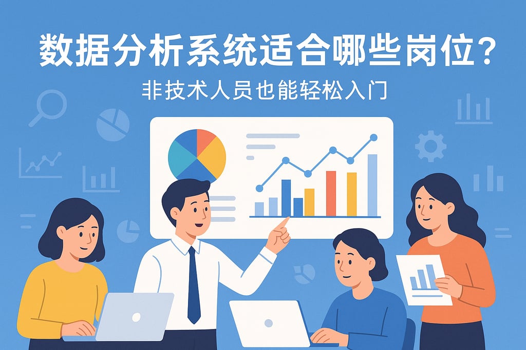 数据分析系统适合哪些岗位？非技术人员也能轻松入门