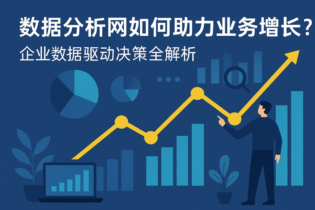 数据分析网如何助力业务增长？企业数据驱动决策全解析