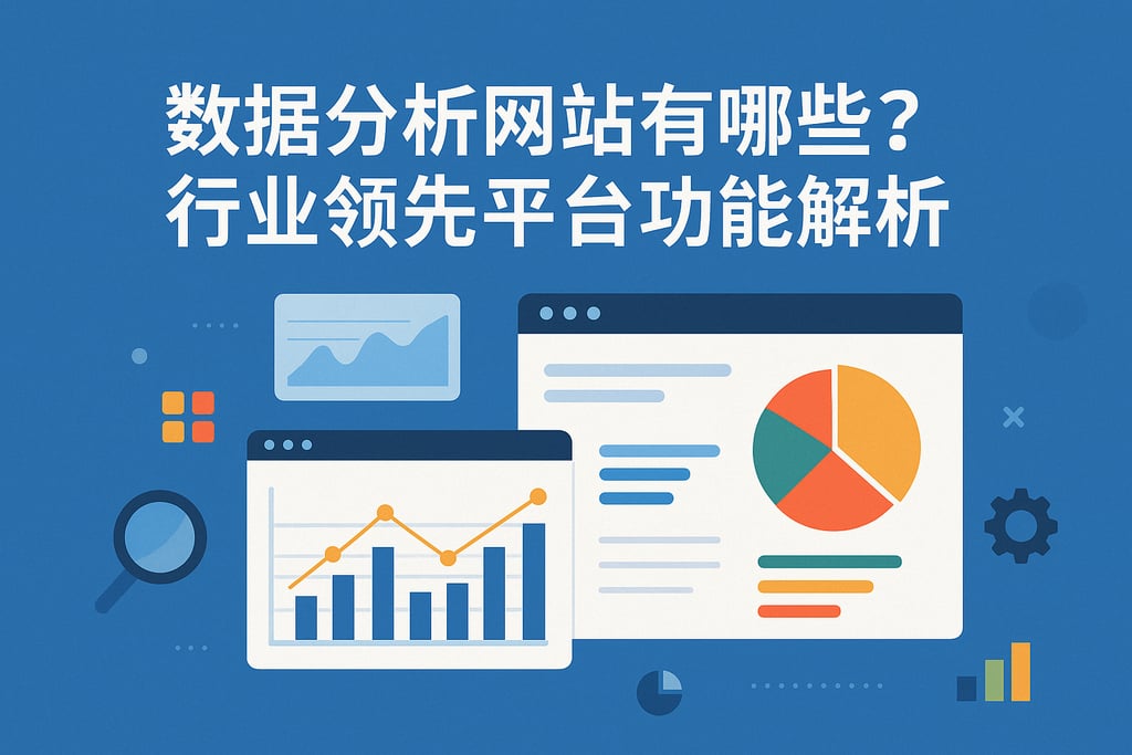 数据分析网站有哪些？行业领先平台功能解析