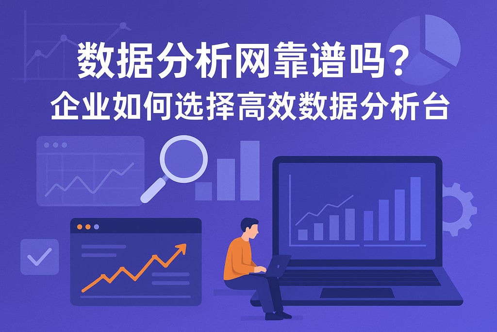 数据分析网靠谱吗？企业如何选择高效数据分析平台
