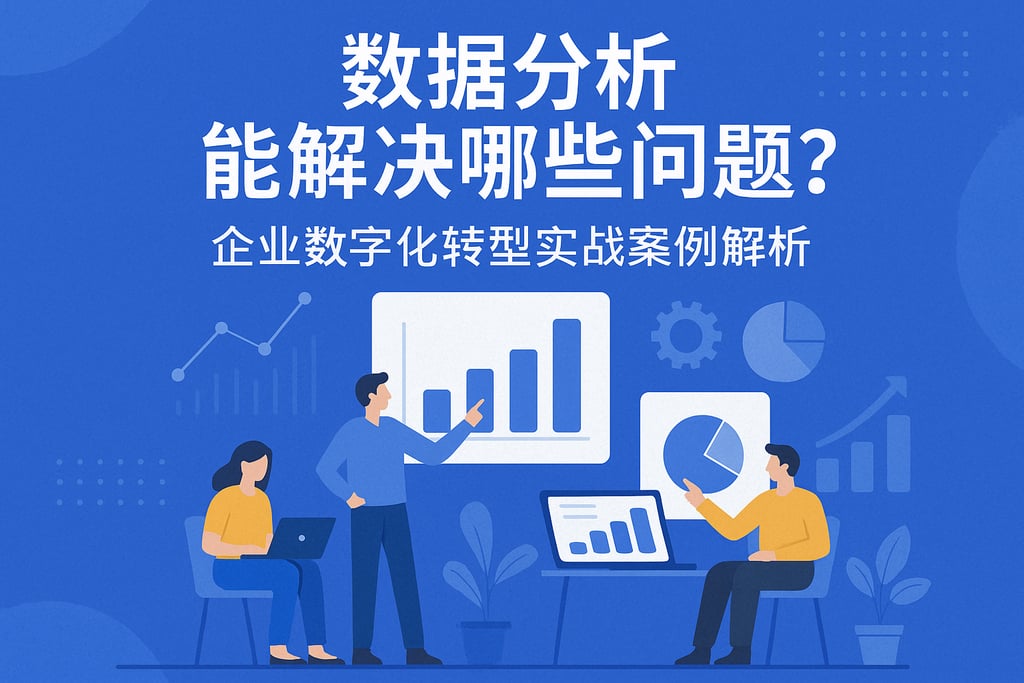 数据分析能解决哪些问题？企业数字化转型实战案例解析