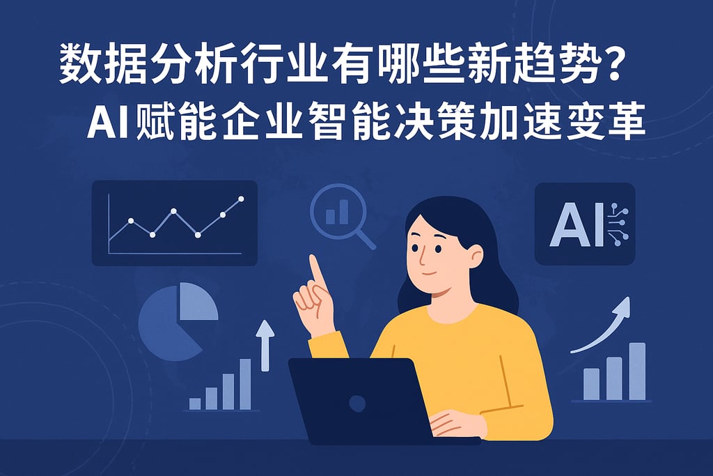 数据分析行业有哪些新趋势？AI赋能企业智能决策加速变革